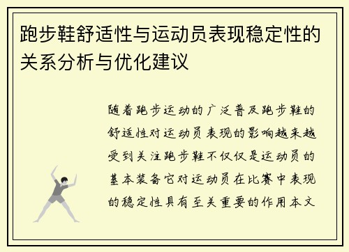 跑步鞋舒适性与运动员表现稳定性的关系分析与优化建议