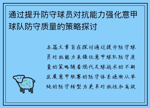 通过提升防守球员对抗能力强化意甲球队防守质量的策略探讨