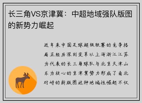 长三角VS京津冀：中超地域强队版图的新势力崛起