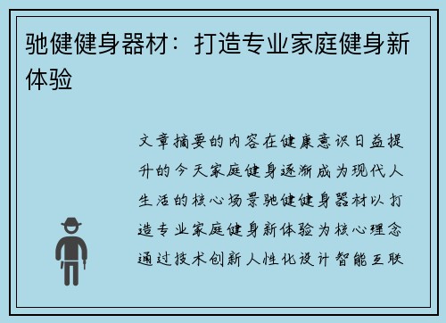 驰健健身器材：打造专业家庭健身新体验