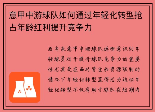 意甲中游球队如何通过年轻化转型抢占年龄红利提升竞争力