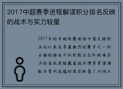 2017中超赛季进程解读积分排名反映的战术与实力较量