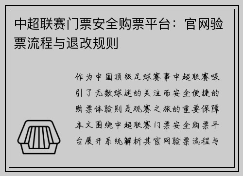 中超联赛门票安全购票平台：官网验票流程与退改规则