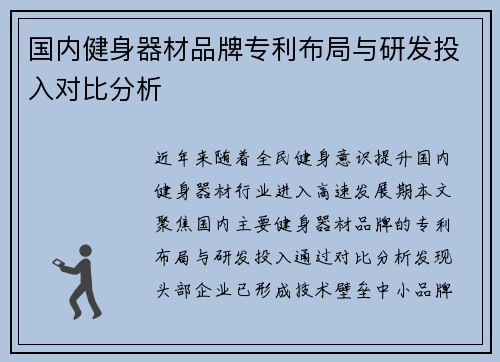 国内健身器材品牌专利布局与研发投入对比分析