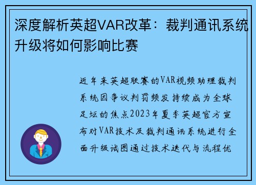 深度解析英超VAR改革：裁判通讯系统升级将如何影响比赛