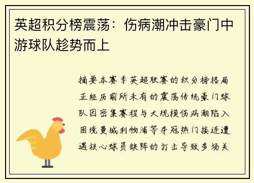 英超积分榜震荡：伤病潮冲击豪门中游球队趁势而上