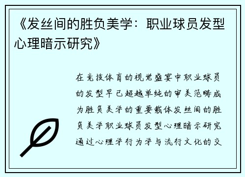 《发丝间的胜负美学：职业球员发型心理暗示研究》