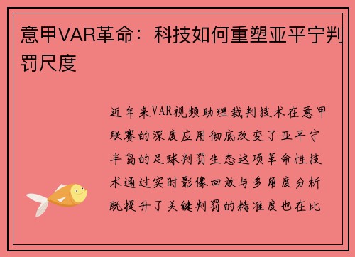 意甲VAR革命：科技如何重塑亚平宁判罚尺度