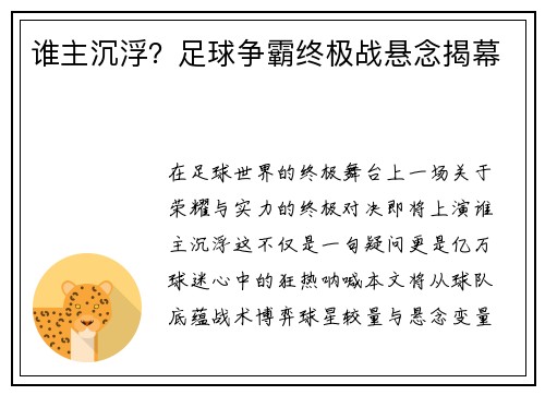 谁主沉浮？足球争霸终极战悬念揭幕