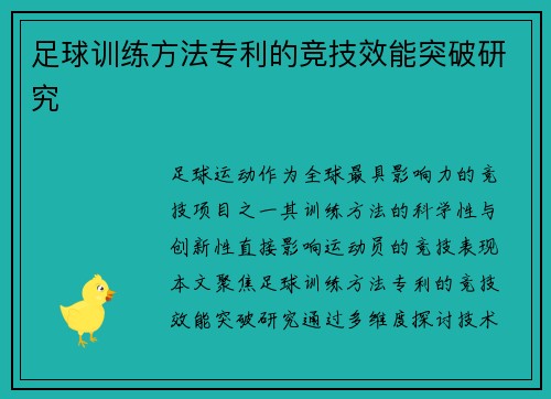 足球训练方法专利的竞技效能突破研究