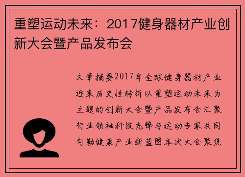 重塑运动未来：2017健身器材产业创新大会暨产品发布会