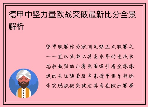 德甲中坚力量欧战突破最新比分全景解析
