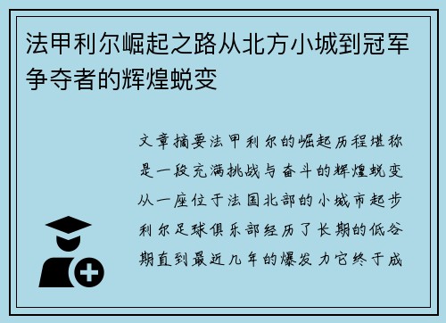 法甲利尔崛起之路从北方小城到冠军争夺者的辉煌蜕变