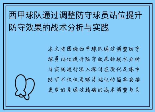 西甲球队通过调整防守球员站位提升防守效果的战术分析与实践