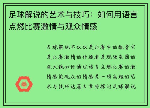 足球解说的艺术与技巧：如何用语言点燃比赛激情与观众情感