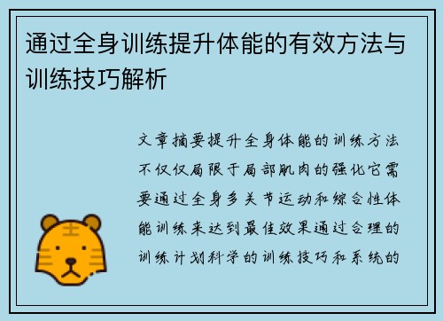 通过全身训练提升体能的有效方法与训练技巧解析