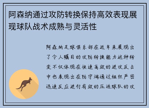 阿森纳通过攻防转换保持高效表现展现球队战术成熟与灵活性