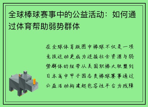 全球棒球赛事中的公益活动：如何通过体育帮助弱势群体