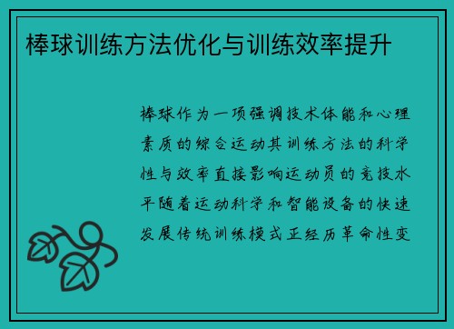 棒球训练方法优化与训练效率提升