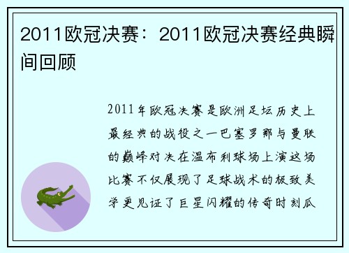 2011欧冠决赛：2011欧冠决赛经典瞬间回顾
