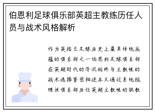 伯恩利足球俱乐部英超主教练历任人员与战术风格解析