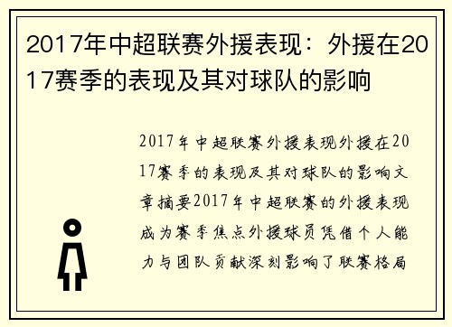 2017年中超联赛外援表现：外援在2017赛季的表现及其对球队的影响