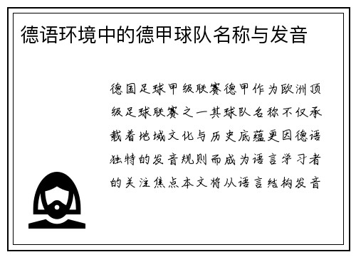 德语环境中的德甲球队名称与发音