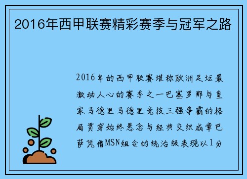 2016年西甲联赛精彩赛季与冠军之路