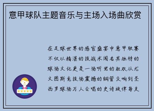 意甲球队主题音乐与主场入场曲欣赏