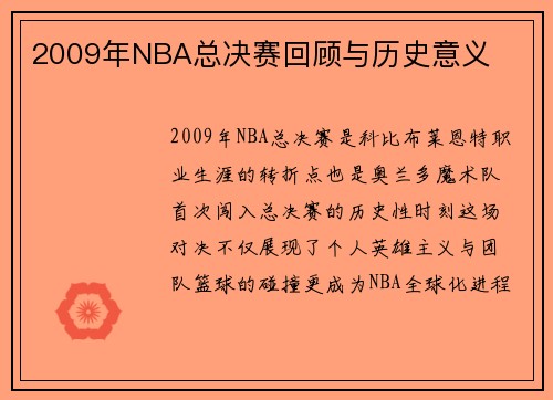 2009年NBA总决赛回顾与历史意义
