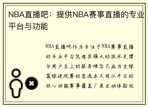 NBA直播吧：提供NBA赛事直播的专业平台与功能
