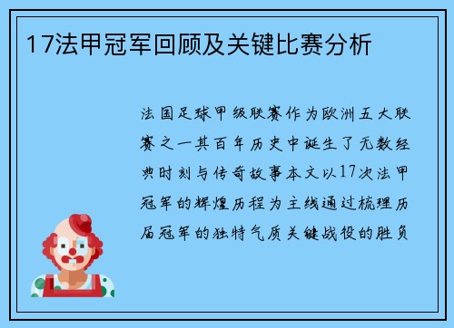 17法甲冠军回顾及关键比赛分析