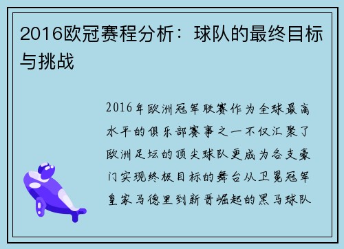 2016欧冠赛程分析：球队的最终目标与挑战