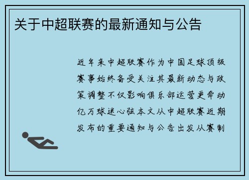 关于中超联赛的最新通知与公告