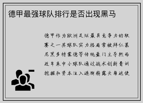德甲最强球队排行是否出现黑马