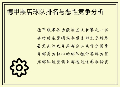德甲黑店球队排名与恶性竞争分析