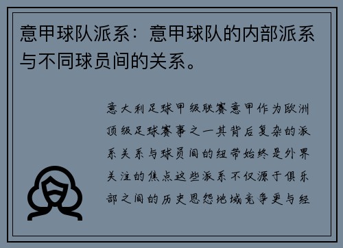 意甲球队派系：意甲球队的内部派系与不同球员间的关系。
