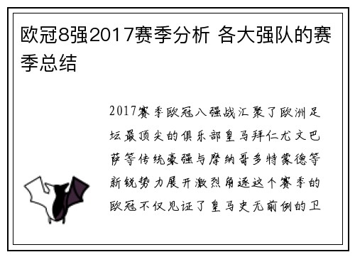 欧冠8强2017赛季分析 各大强队的赛季总结