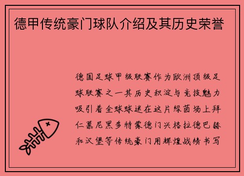德甲传统豪门球队介绍及其历史荣誉