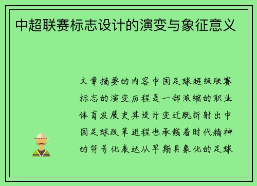 中超联赛标志设计的演变与象征意义