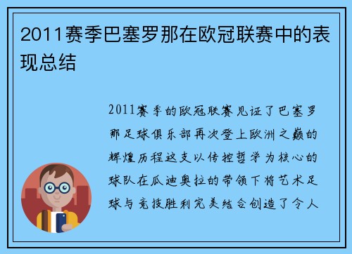 2011赛季巴塞罗那在欧冠联赛中的表现总结