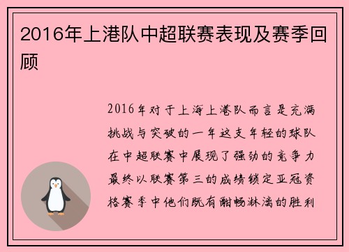 2016年上港队中超联赛表现及赛季回顾