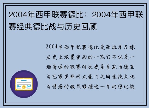 2004年西甲联赛德比：2004年西甲联赛经典德比战与历史回顾