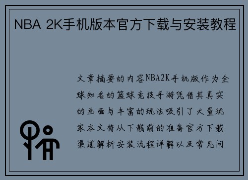 NBA 2K手机版本官方下载与安装教程