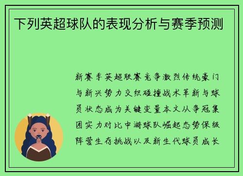 下列英超球队的表现分析与赛季预测