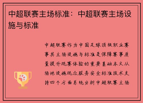 中超联赛主场标准：中超联赛主场设施与标准