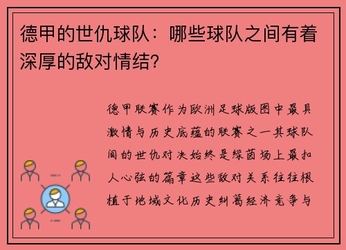 德甲的世仇球队：哪些球队之间有着深厚的敌对情结？
