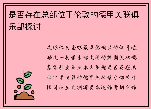 是否存在总部位于伦敦的德甲关联俱乐部探讨