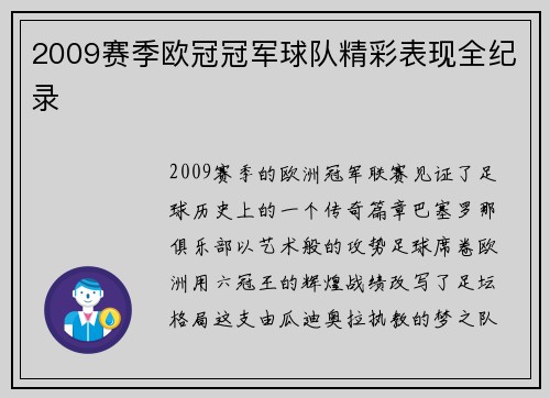 2009赛季欧冠冠军球队精彩表现全纪录
