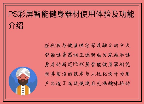 PS彩屏智能健身器材使用体验及功能介绍